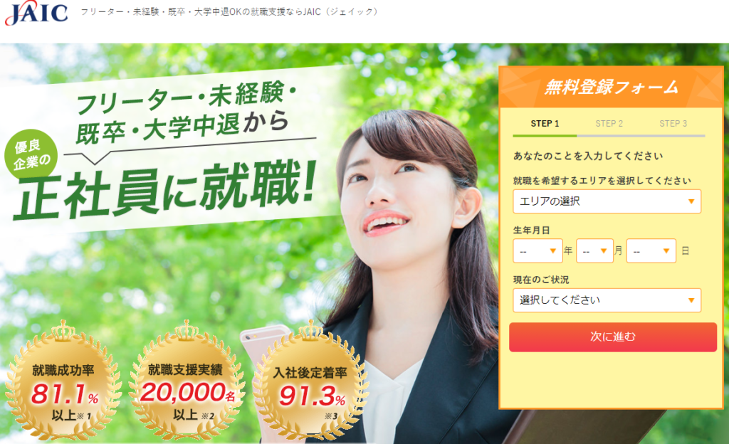 20代人生やり直す JAIC
