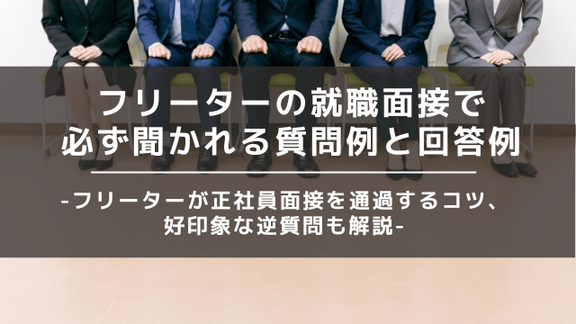 フリーターから正社員 面接