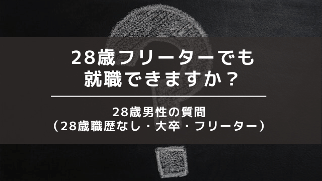 28歳フリーター