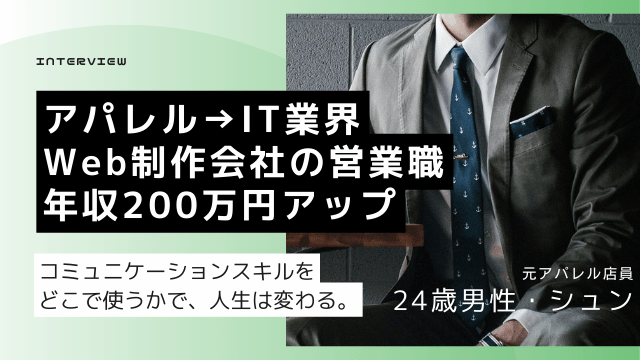 アパレルから転職 20代