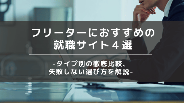 フリーター就職サイト