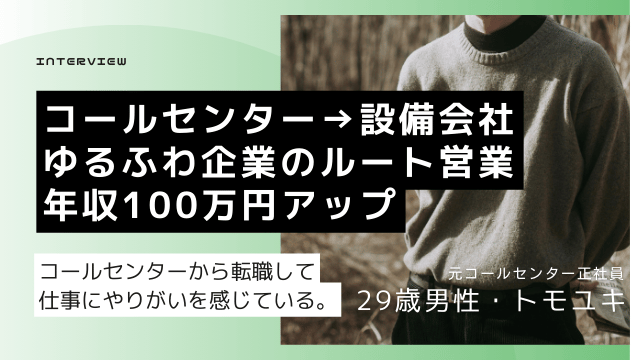 コールセンターから転職