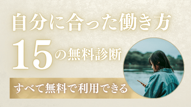 自分に合った働き方 診断