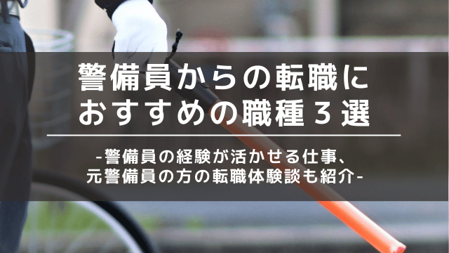 警備員から転職 おすすめ 