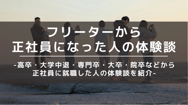 フリーターから正社員 体験談