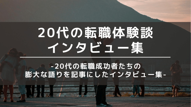 20代 転職体験談