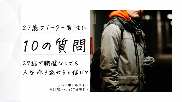 27歳職歴なしの就職活動の現実をご覧ください