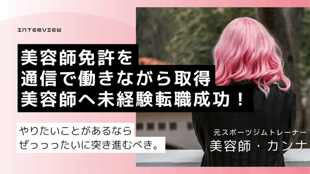 美容師免許 通信 働きながら