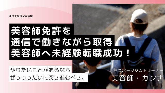 美容師免許 通信 働きながら