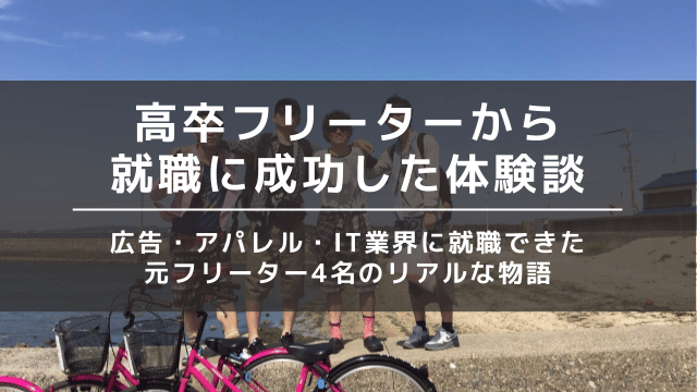 高卒フリーター 就職