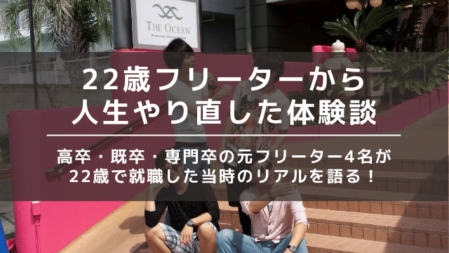 22歳フリーター 就職