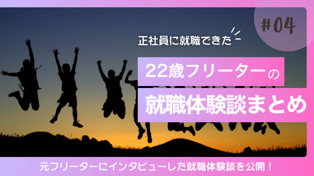 22歳フリーター 就職