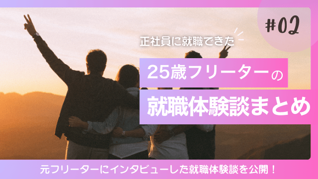 25歳 フリーター 就職