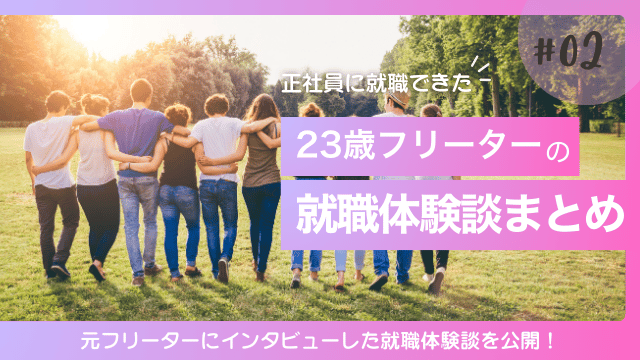 23歳 フリーター 就職