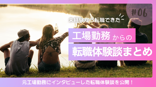 工場勤務から転職 体験談