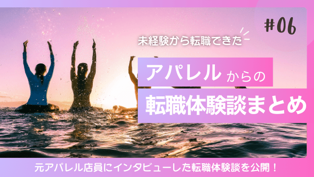 アパレルから転職 体験談