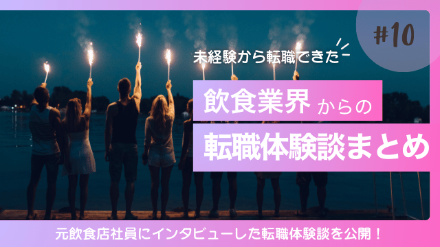 飲食からの転職 体験談