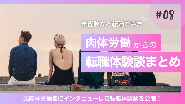 肉体労働から転職