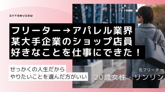 20歳 フリーター 就職 体験談