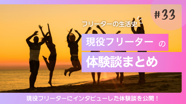 フリーター 体験談