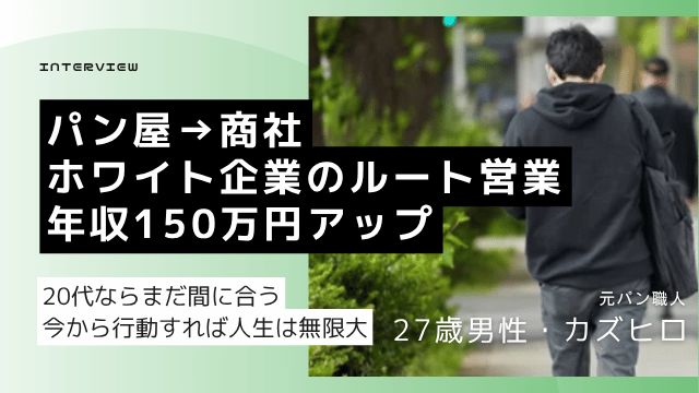 パン屋から転職