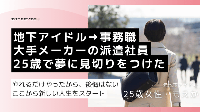 地下アイドル 就職