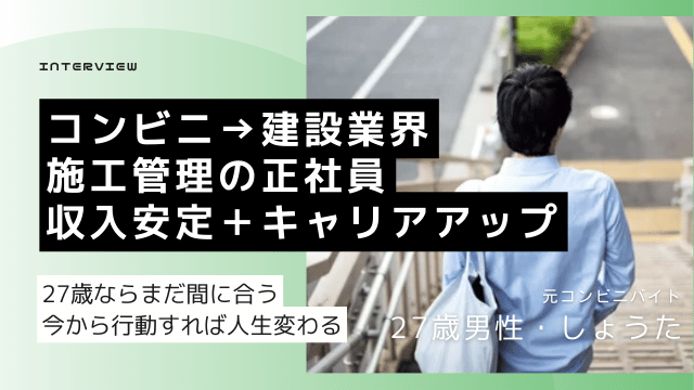 コンビニバイトから転職