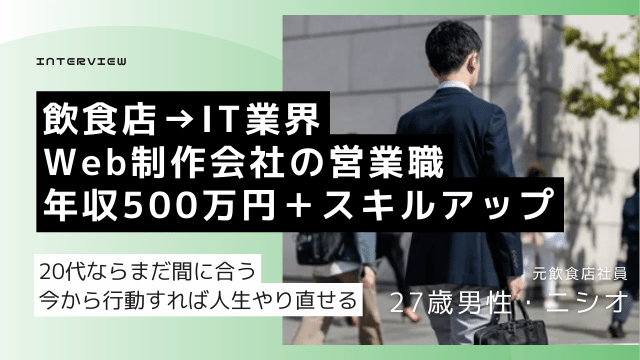 飲食からの転職 体験談