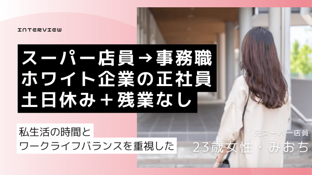 20代 転職体験談