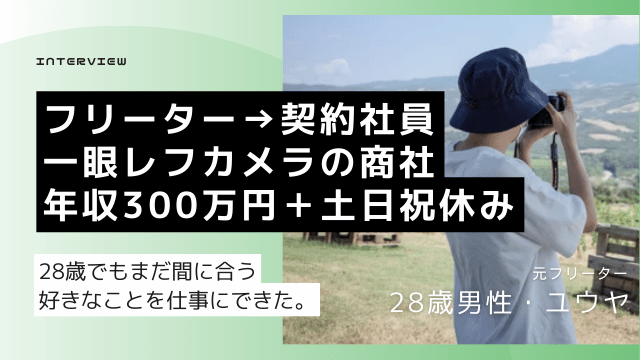 28歳 フリーター 就職