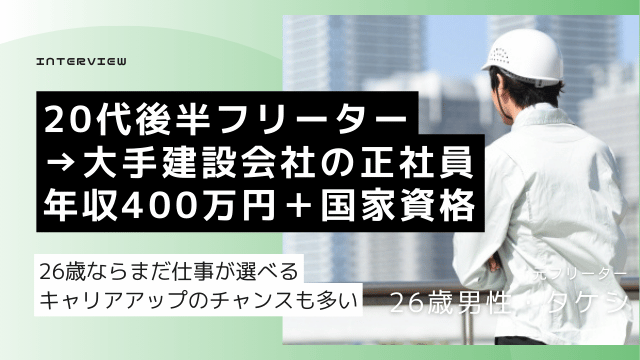 26歳 フリーター 就職