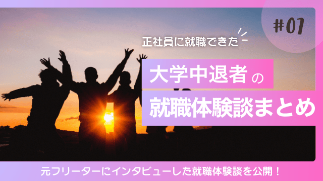 大学中退 就職 体験談