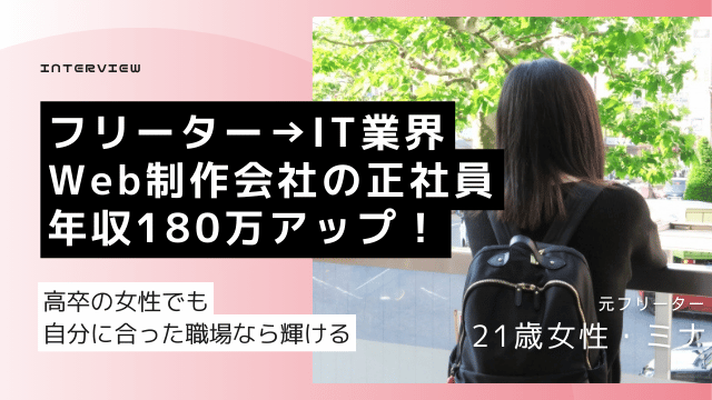 高卒フリーター 就職 女