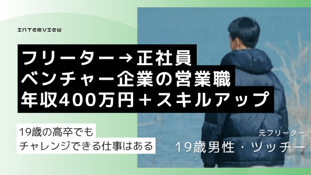 高卒 フリーター 就職 19歳