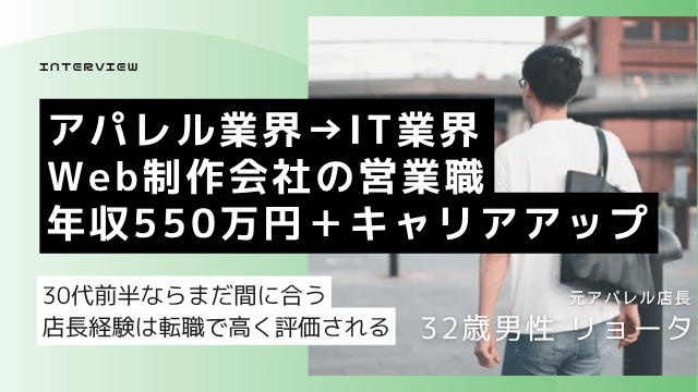 アパレルから転職 30代