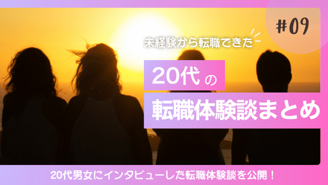 20代 転職体験談