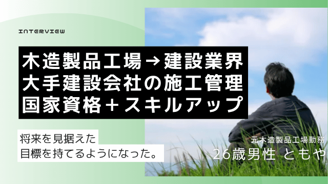 肉体労働から転職