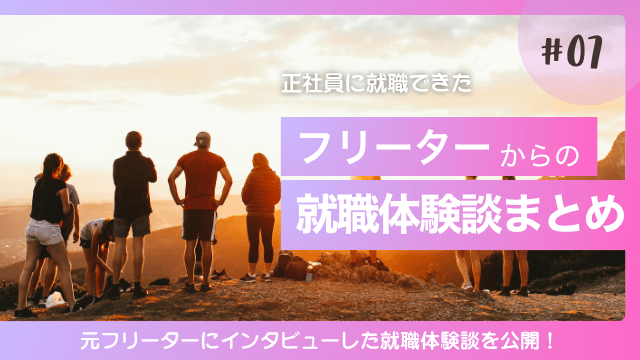 フリーターから正社員 体験談