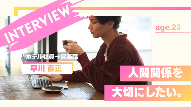 ホテルから転職