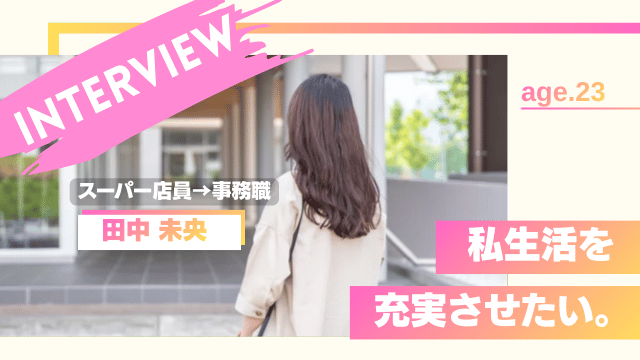 スーパーから転職