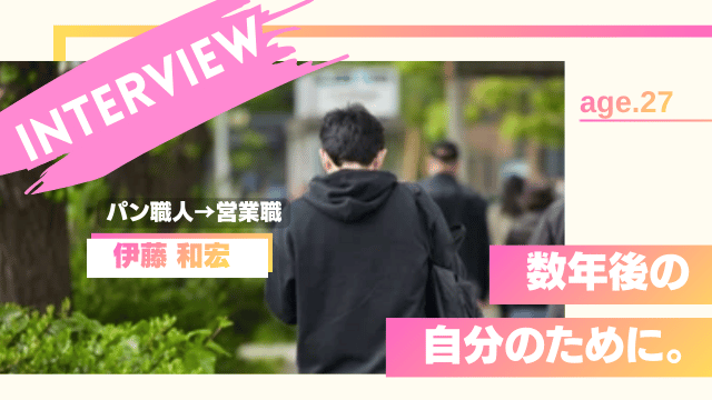 パン職人から転職