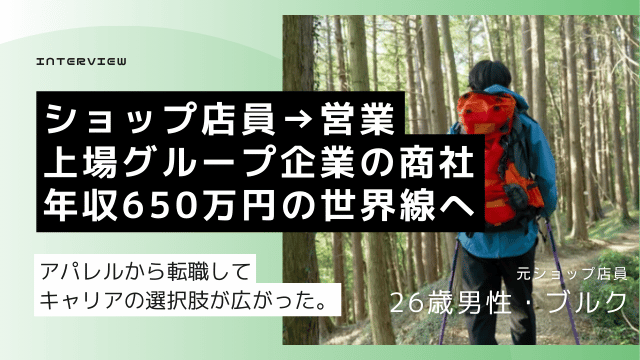 アパレルから転職