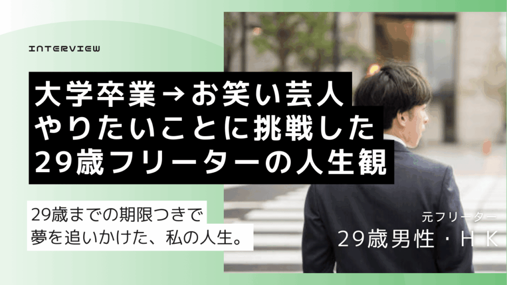 29歳フリーター