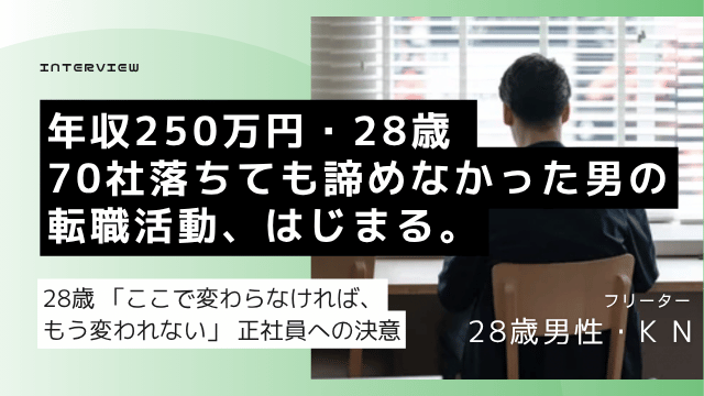 28歳フリーター男