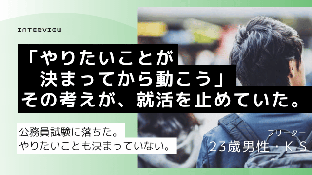 公務員試験に落ちた大卒23歳フリーター男性が民間就職に切り替えて転職エージェントで正社員を目指した就活体験談