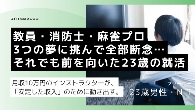 教員免許・消防士試験・麻雀プロ試験を経験した大卒23歳フリーター男性が正社員就職を目指した転職体験談のアイキャッチ画像