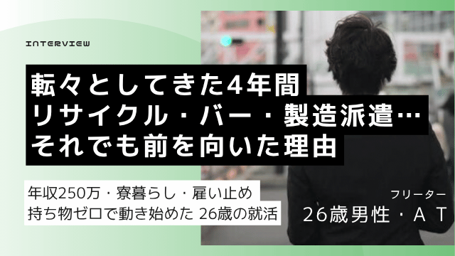 26歳派遣フリーター男