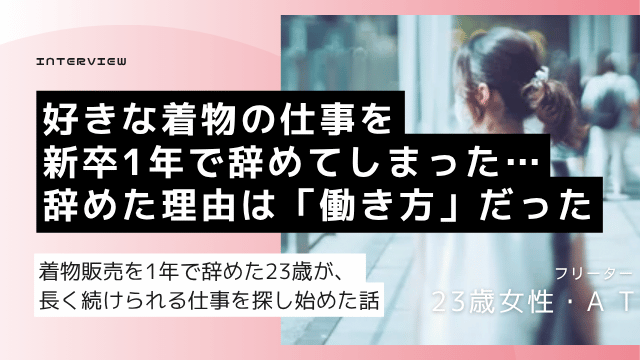 新卒着物販売1年退職の大卒23歳女性が残業少なめの正社員就職を目指してキャリアアドバイザーに挑戦した転職体験談