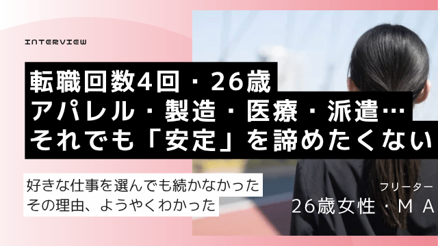 26歳フリーター女性高卒