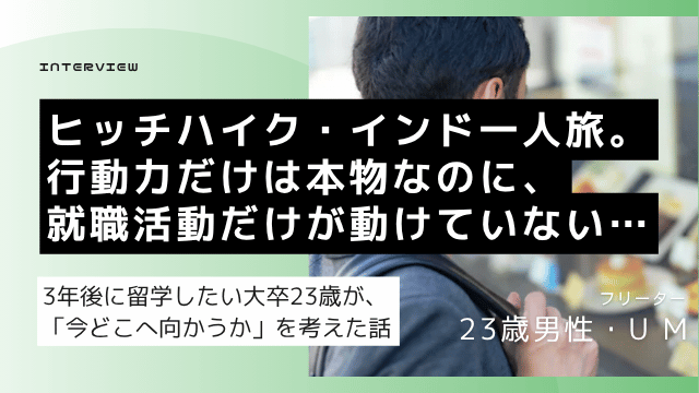 フルマラソン・ヒッチハイク・海外一人旅経験のある大卒23歳男性が1日退職後に未経験ITエンジニアを目指した就活体験談